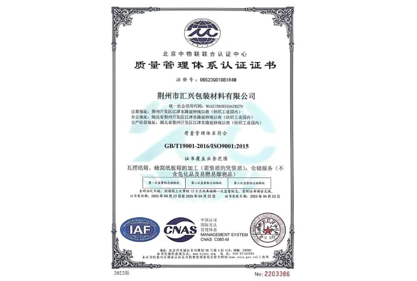 荊州匯興包裝廠質(zhì)量管理體系認(rèn)證證書